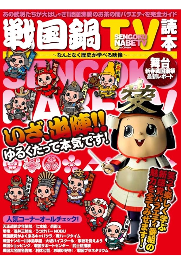 Amazon.co.jp: 戦国鍋TVビジュアルBOOK : 「戦国鍋TV」推進委員会: 本